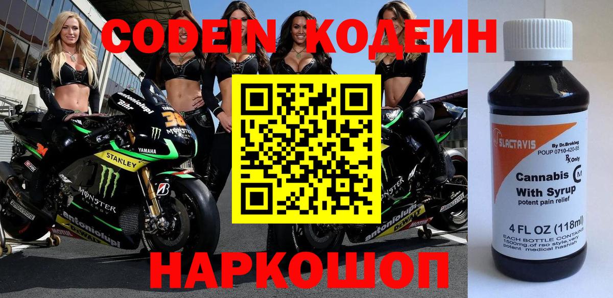 Codein напиток Lean (лин) Саратов
