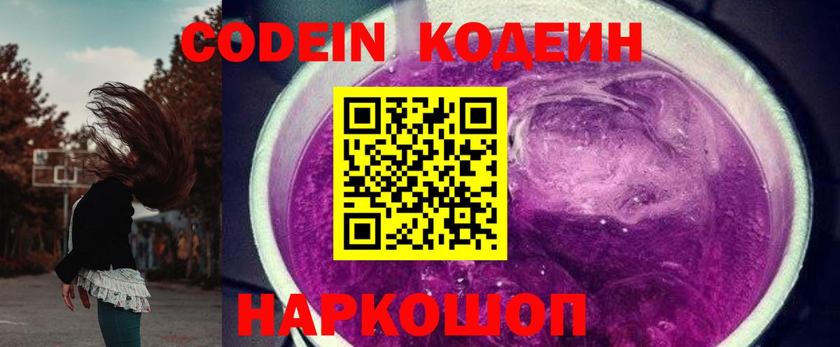 Кодеиновый сироп Lean напиток Lean (лин)  Кодеиновый сироп Lean Purple Drank  Вход с VPN  Саратов 